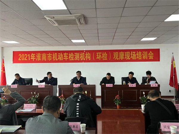 淮南市綜合行政執法支隊召開2021年淮南市 機動車檢測監管工作推進會