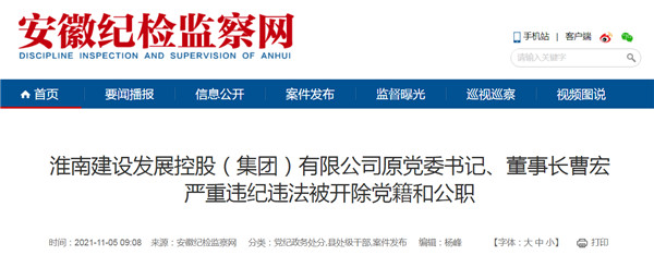 淮南建設發展控股（集團）有限公司原黨委書記、董事長曹宏嚴重違紀違法被開除黨籍和公職