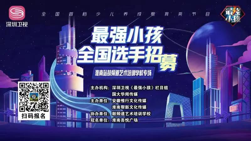 【賽事預告】深圳衛視《最強小孩》淮南站鼓頻道藝術培訓學校專場比賽盛大開啟！誰能晉級下一輪，拭目以待！