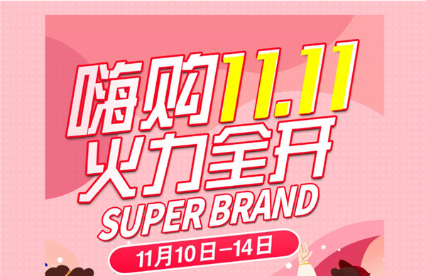 嗨購11.11丨大牌好貨，超級狂歡，火力全開！