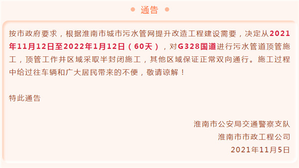 淮南市城市污水管網(wǎng)對(duì)G328國(guó)道施工通告！為期60天！