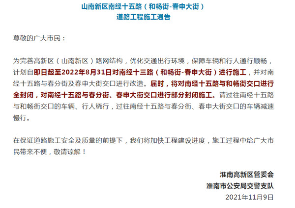 淮南山南新區(qū)南經(jīng)十五路封閉施工！出行注意！