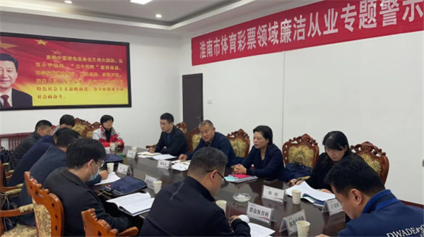 淮南市教體局召開全市體育彩票領域廉潔從業警示教育動員會