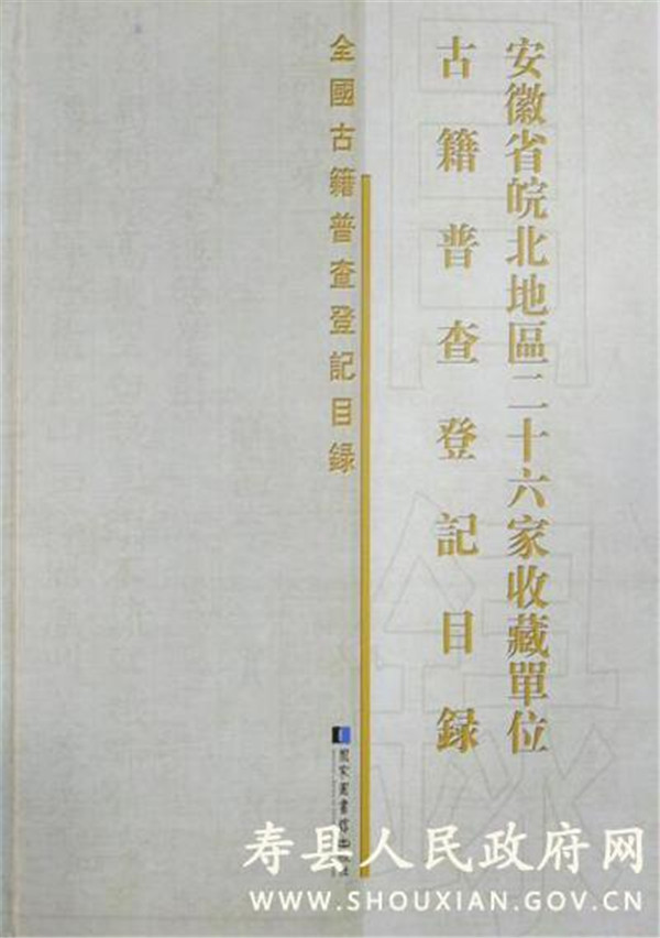 淮南壽縣圖書館參與編纂的《全國古籍普查登記目錄•安徽省皖北地區二十六家收藏單位古籍普查登記目錄》出版