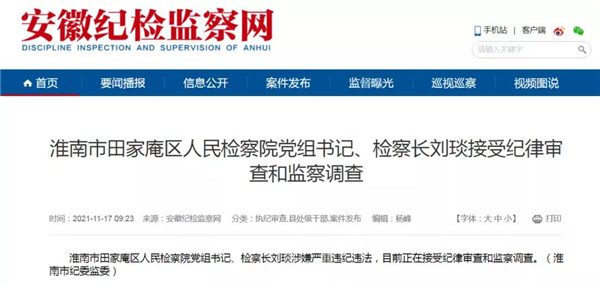 淮南市田家庵區人民檢察院黨組書記、檢察長劉琰接受紀律審查和監察調查