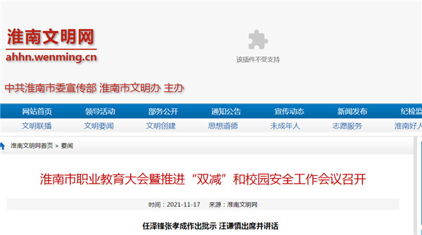 淮南市職業教育大會暨推進“雙減”和校園安全工作會議召開