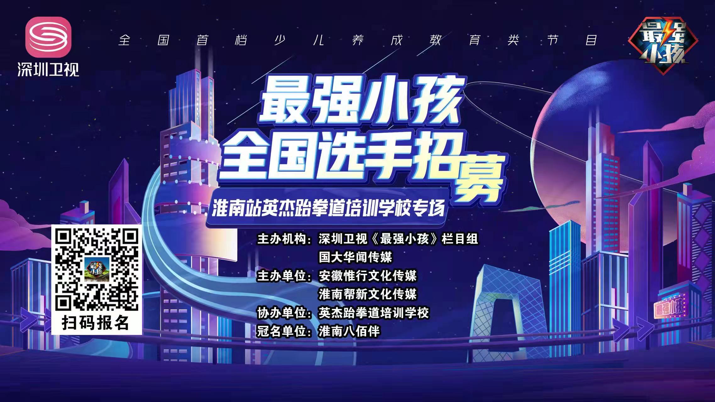 【賽事預告】深圳衛視《最強小孩》淮南站英杰跆拳道培訓學校專場比賽盛大開啟！誰能晉級下一輪，拭目以待！