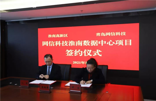 淮南高新區與青島網信信息科技有限公司舉行網信科技淮南數據中心項目簽約儀式