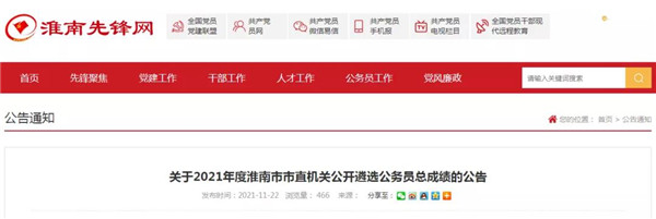 2021年度淮南市市直機關公開遴選公務員總成績的公告