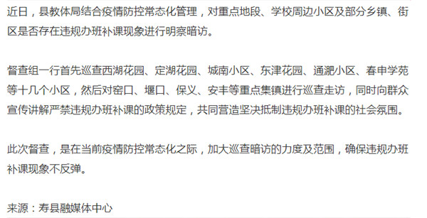 淮南壽縣：教體局到這幾個小區督查違規辦班補課情況