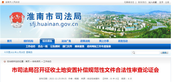 淮南市司法局召開征收土地安置補償規范性文件合法性審查論證會