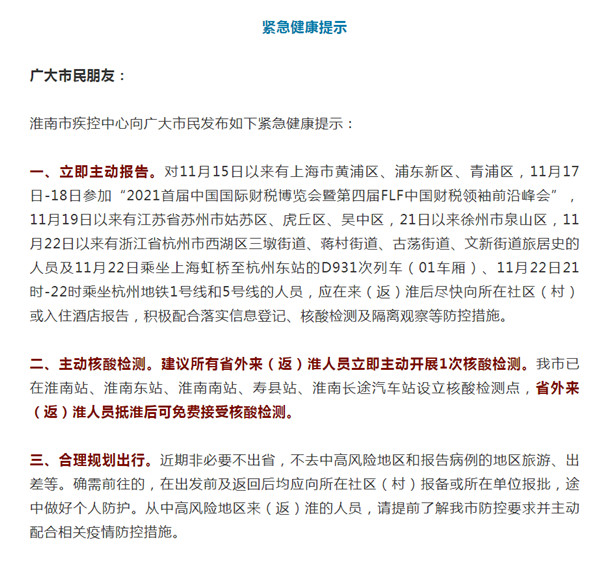 淮南疾控深夜發布！緊急提示！