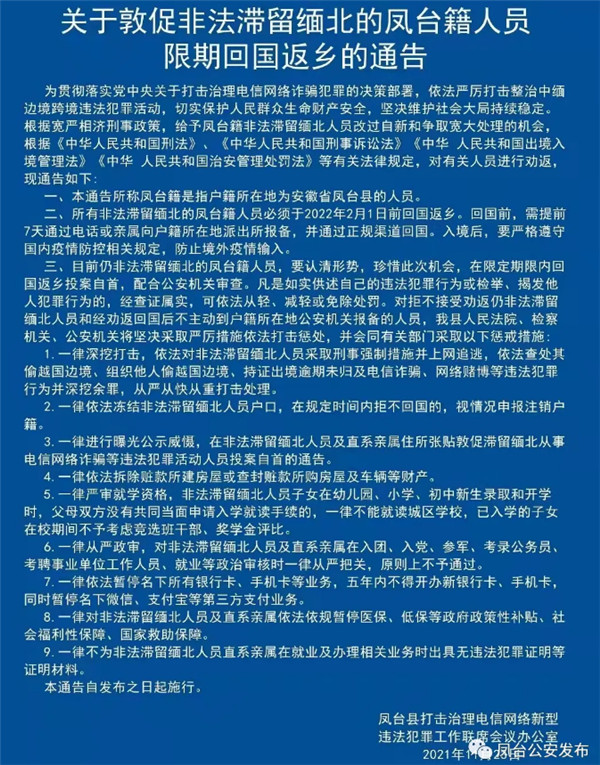 淮南警方發布關于敦促非法滯留緬北的鳳臺籍人員限期回國返鄉的通告