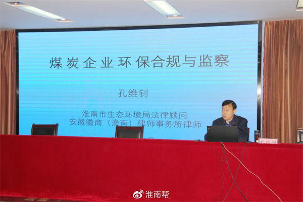 淮南礦業集團煤業分公司特邀孔維釗律師舉辦資源環境法律知識培訓