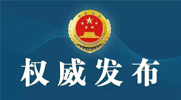 淮南市原副市長湯傳信涉嫌受賄罪被檢方決定逮捕