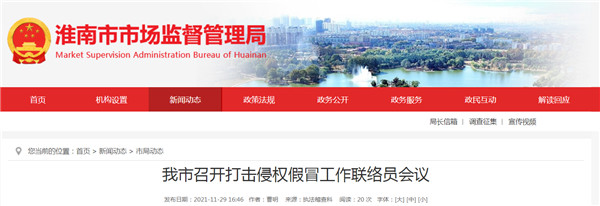 淮南市召開打擊侵權假冒工作聯絡員會議
