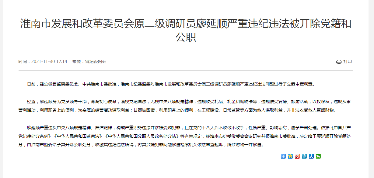 淮南市發展和改革委員會原二級調研員廖延順嚴重違紀違法被開除黨籍和公職