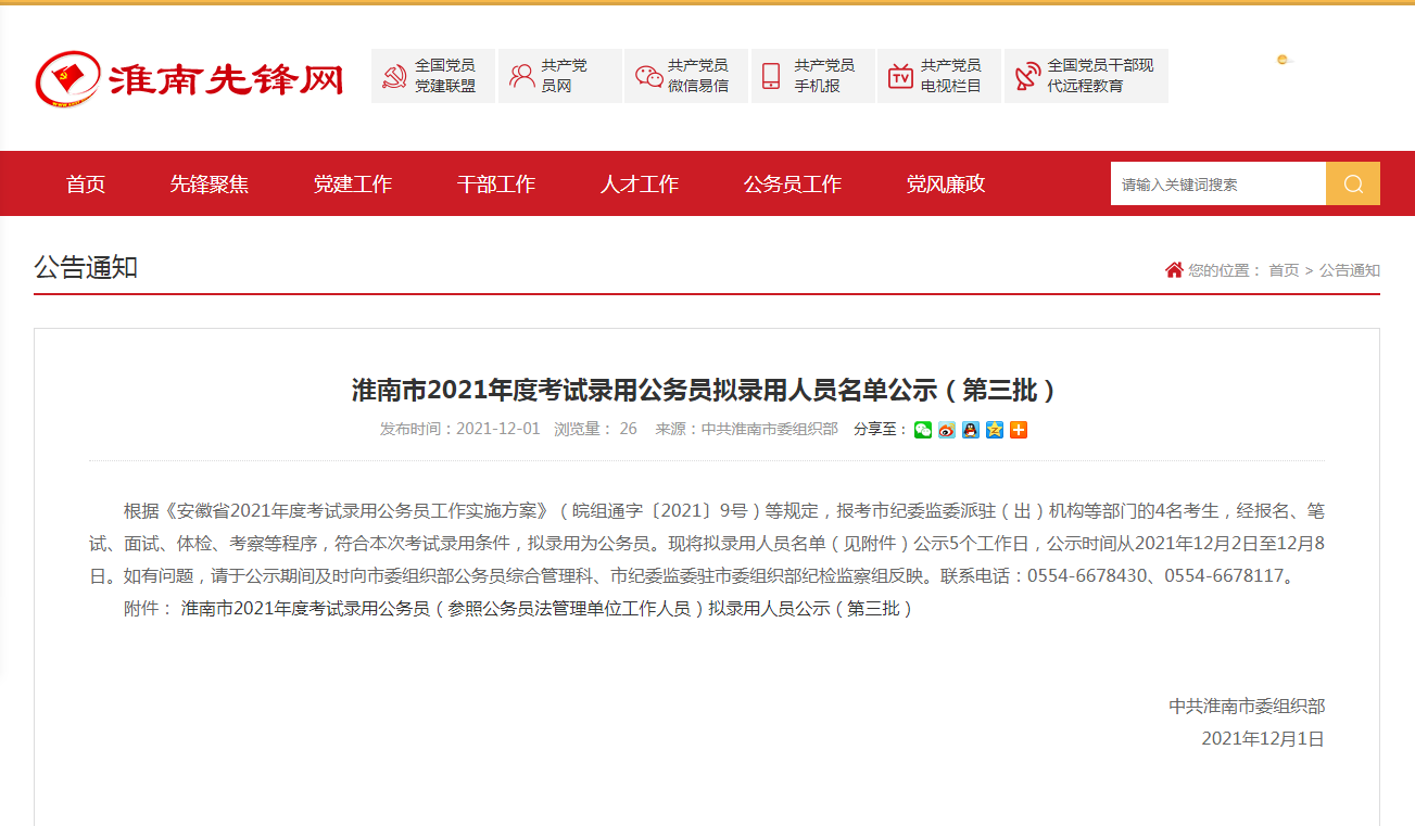 淮南市2021年度考試錄用公務員擬錄用人員名單公示（第三批）