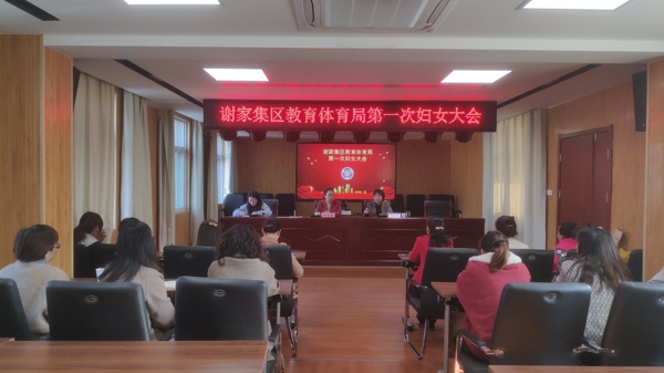 淮南市謝家集區教育體育局召開第一次婦女大會