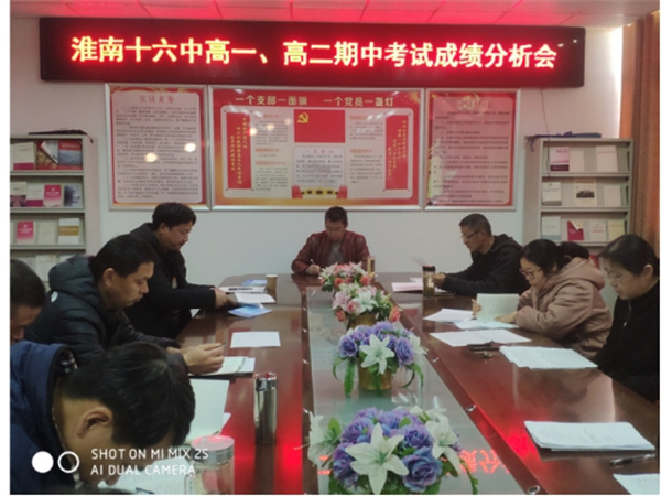 淮南十六中召開高一、高二期中考試成績分析會 ——厚德明法、格物致知