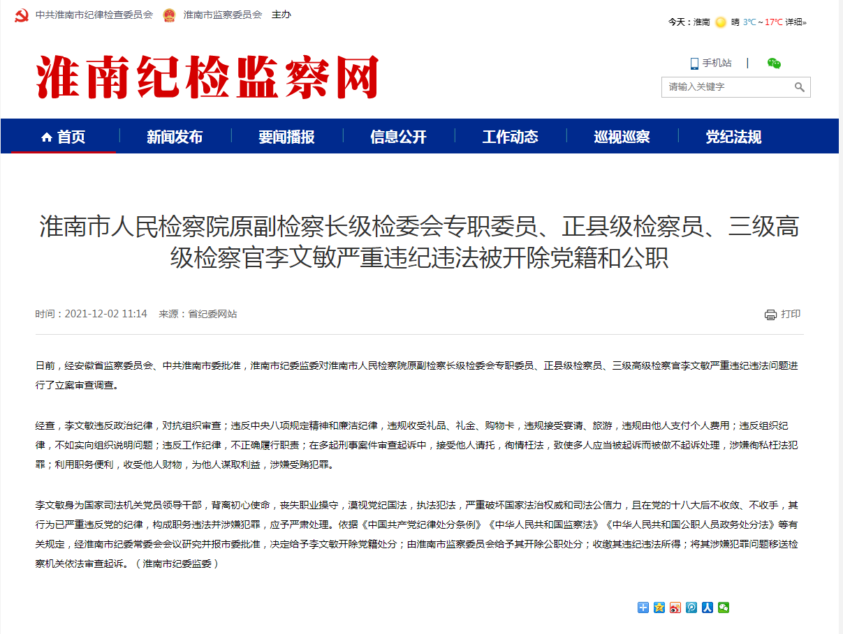 淮南市人民檢察院原副檢察長級檢委會專職委員、正縣級檢察員、三級高級檢察官李文敏嚴重違紀違法被開除黨籍和公職