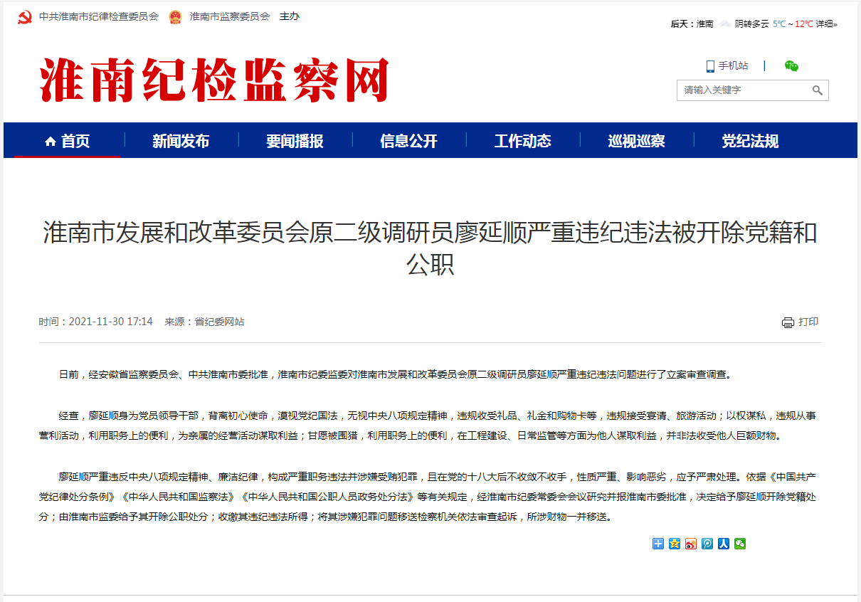 淮南市發展和改革委員會原二級調研員廖延順嚴重違紀違法被開除黨籍和公職
