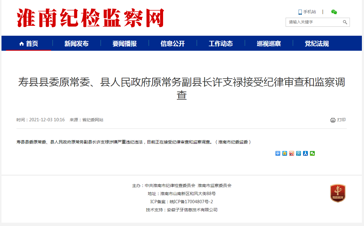 淮南市壽縣縣委原常委、縣人民政府原常務副縣長許支祿接受紀律審查和監察調查