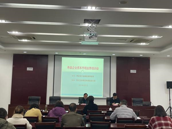淮南市舉辦壽縣資本市場業(yè)務(wù)專場培訓(xùn)會(huì)