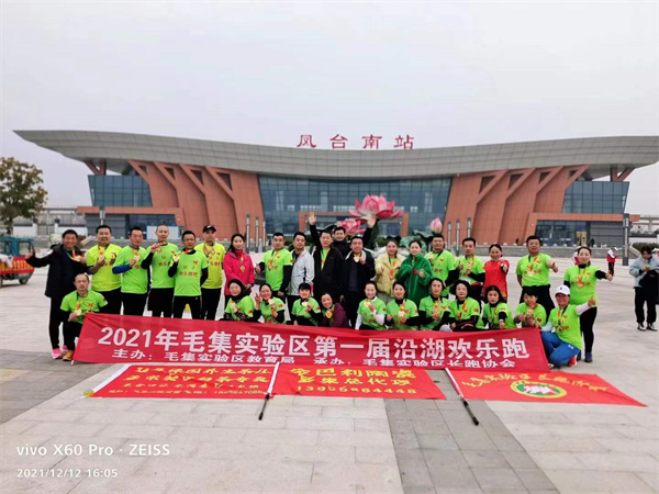 淮南：毛集實驗區舉辦迎元旦首屆沿湖歡樂跑活動