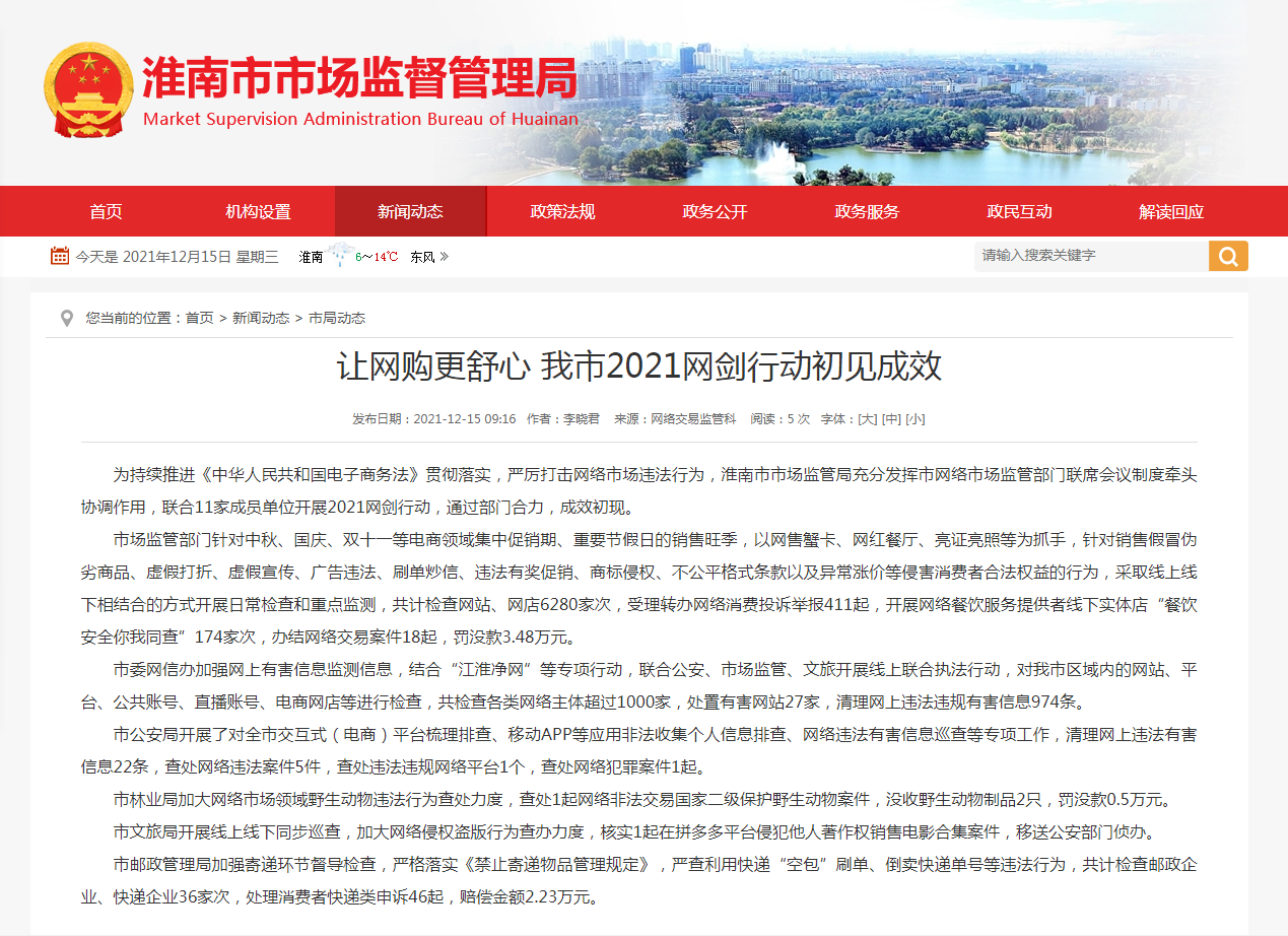淮南市：讓網購更舒心 我市2021網劍行動初見成效