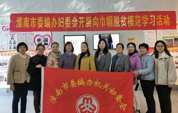 淮南市委編辦機關婦委會組織開展向巾幗脫貧模范學習主題活動