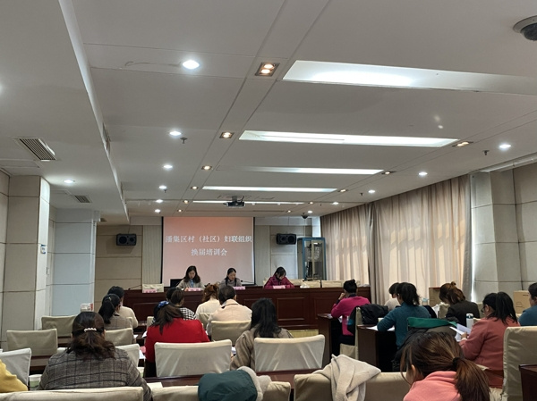 淮南市潘集區婦聯舉辦村（社區）婦聯換屆培訓會