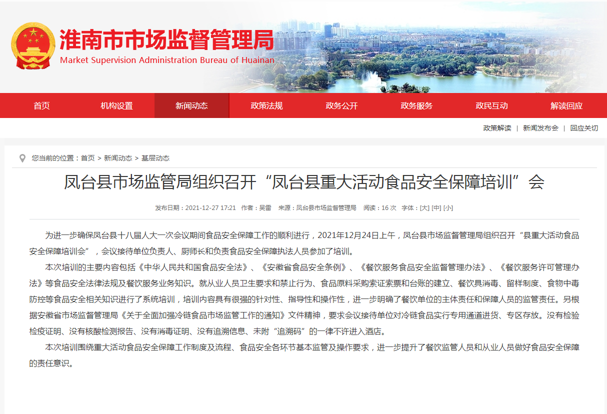 淮南市鳳臺縣市場監管局組織召開“鳳臺縣重大活動食品安全保障培訓”會