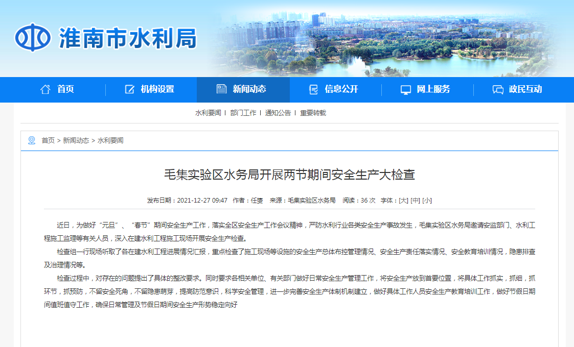 淮南市毛集實驗區水務局開展兩節期間安全生產大檢查