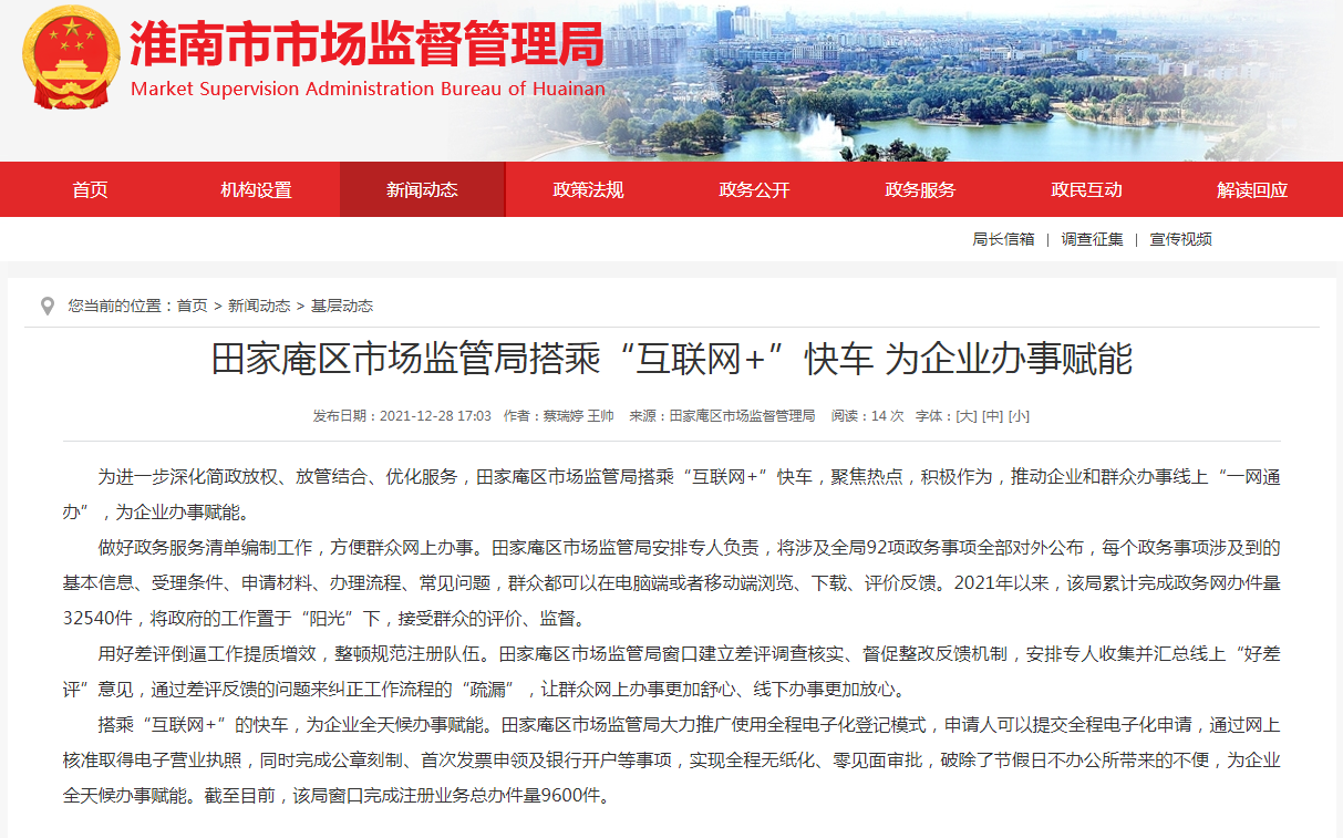 淮南市田家庵區市場監管局搭乘“互聯網+”快車 為企業辦事賦能