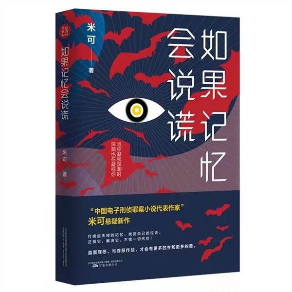 新書發布 | 作家米可長篇小說《如果回憶會說謊》出版發行！