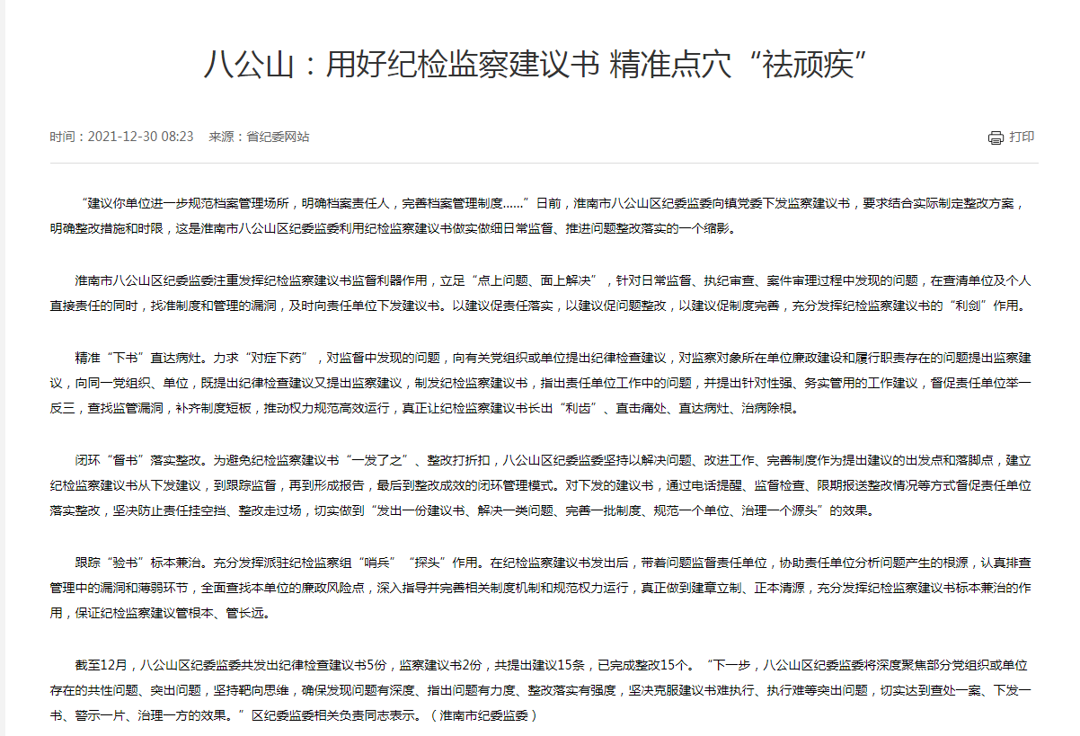 淮南市八公山：用好紀(jì)檢監(jiān)察建議書 精準(zhǔn)點穴“祛頑疾”