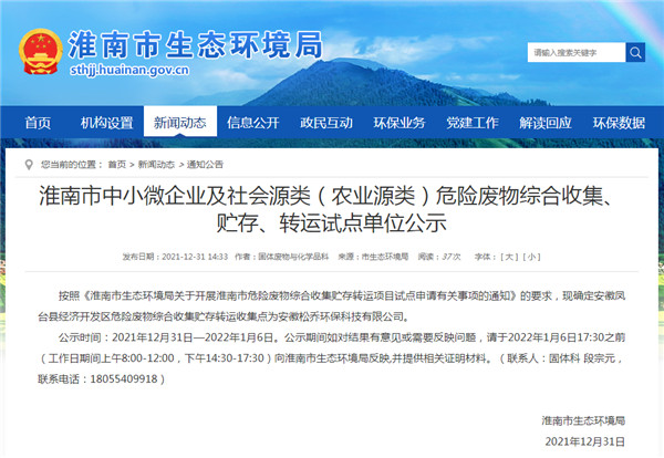 淮南市中小微企業及社會源類（農業源類）危險廢物綜合收集、貯存、轉運試點單位公示