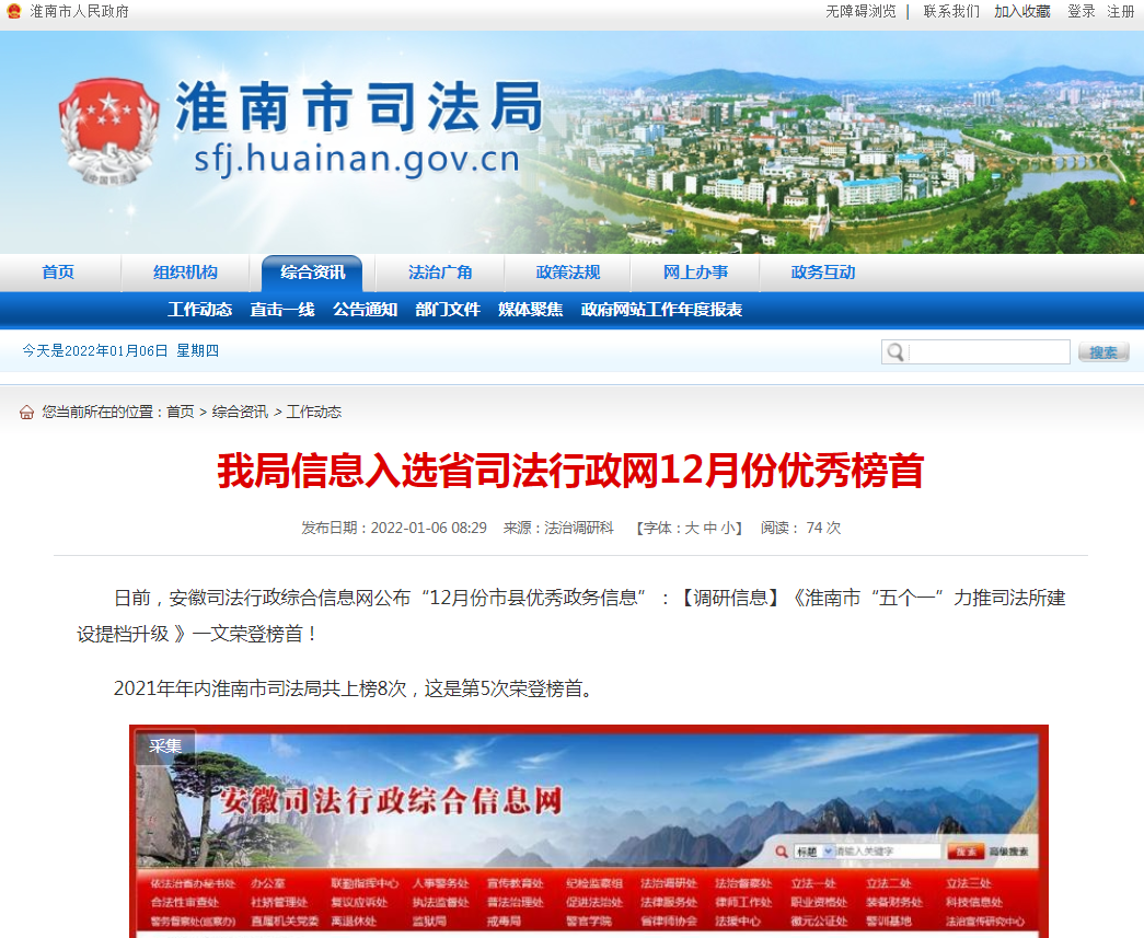 淮南市司法局信息入選省司法行政網12月份優秀榜首