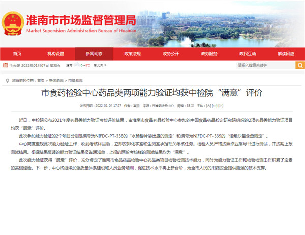 淮南市食藥檢驗中心藥品類兩項能力驗證均獲中檢院“滿意”評價