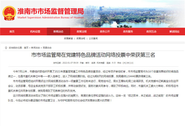 淮南市市場監管局在黨建特色品牌活動網絡投票中榮獲第三名