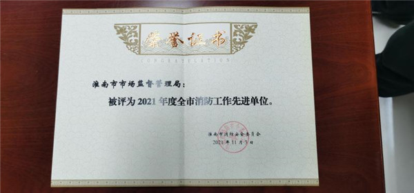 淮南市局榮獲2021年度全市消防工作先進單位