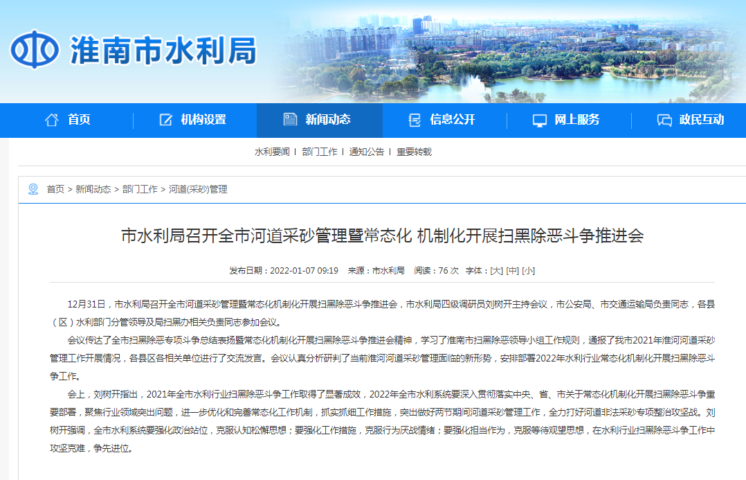淮南市水利局召開全市河道采砂管理暨常態化 機制化開展掃黑除惡斗爭推進會