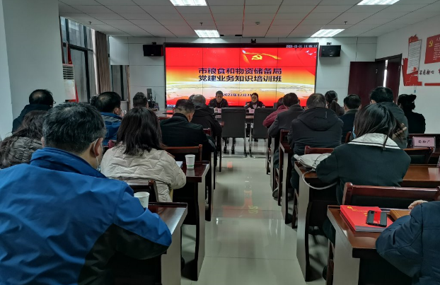 淮南市糧食和物資儲備局舉辦黨建業務知識培訓班