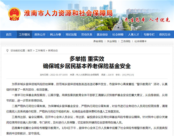 淮南：多舉措 重實效 確保城鄉(xiāng)居民基本養(yǎng)老保險基金安全