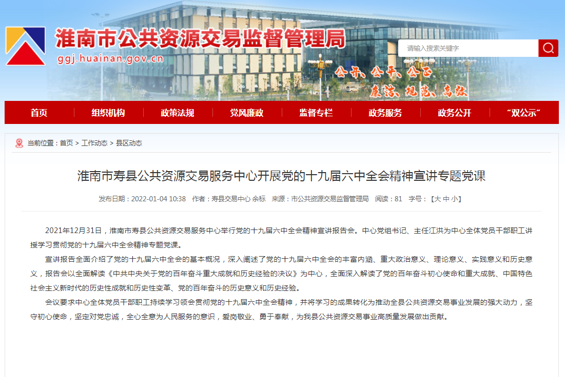 淮南市壽縣公共資源交易服務中心開展黨的十九屆六中全會精神宣講專題黨課
