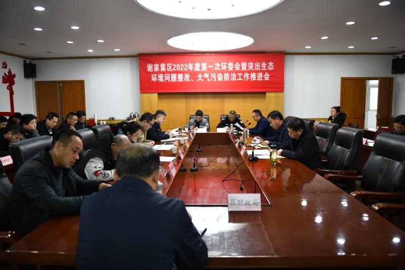 淮南市謝家集區(qū)召開第一次環(huán)委會暨突出生態(tài)環(huán)境問題整改、大氣污染防治工作推進會