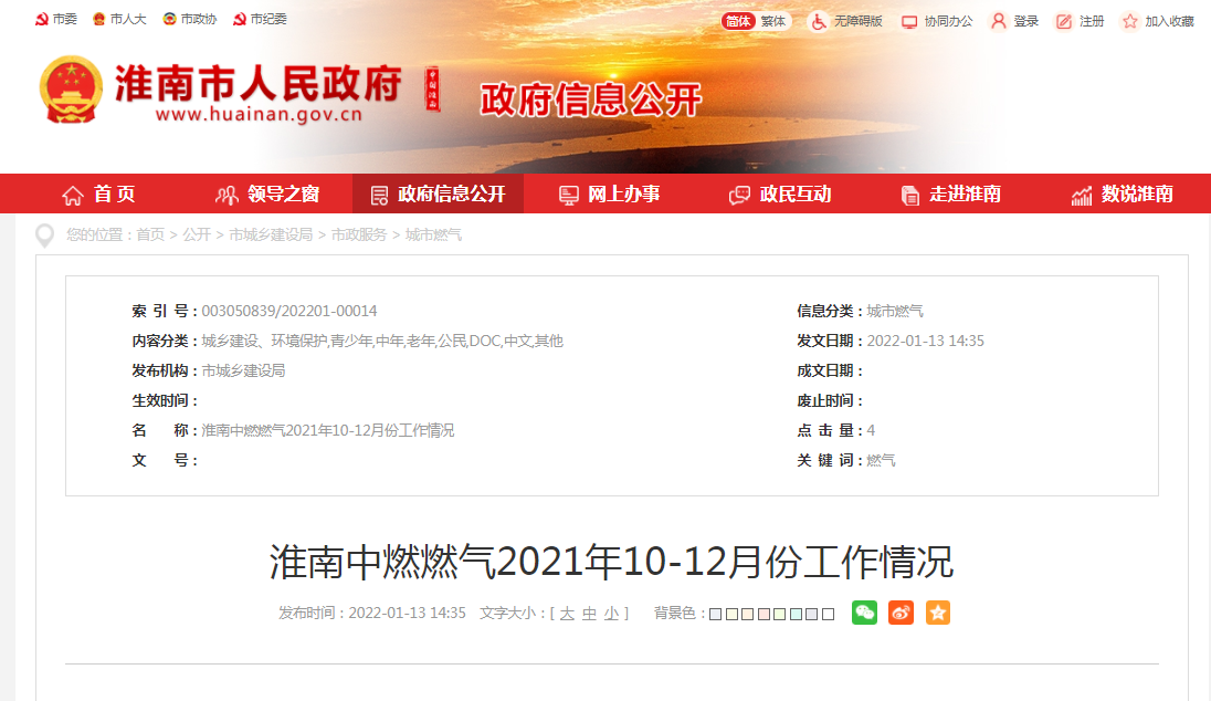 淮南中燃燃氣2021年10-12月份工作情況