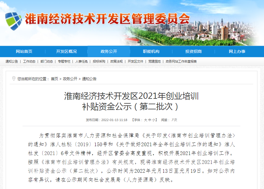 淮南經(jīng)濟技術開發(fā)區(qū)2021年創(chuàng)業(yè)培訓 補貼資金公示（第二批次）