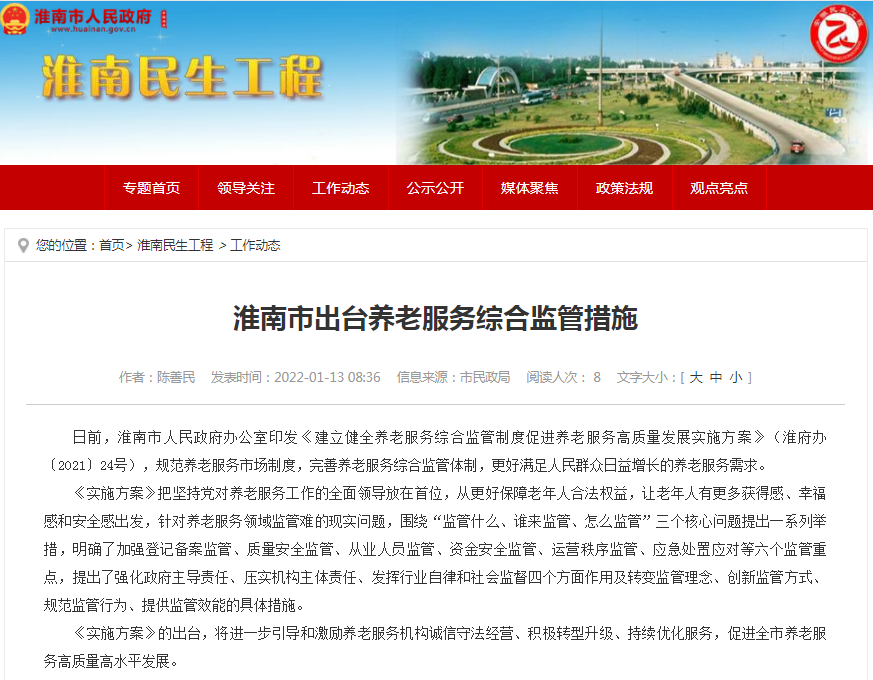 淮南市出臺養老服務綜合監管措施